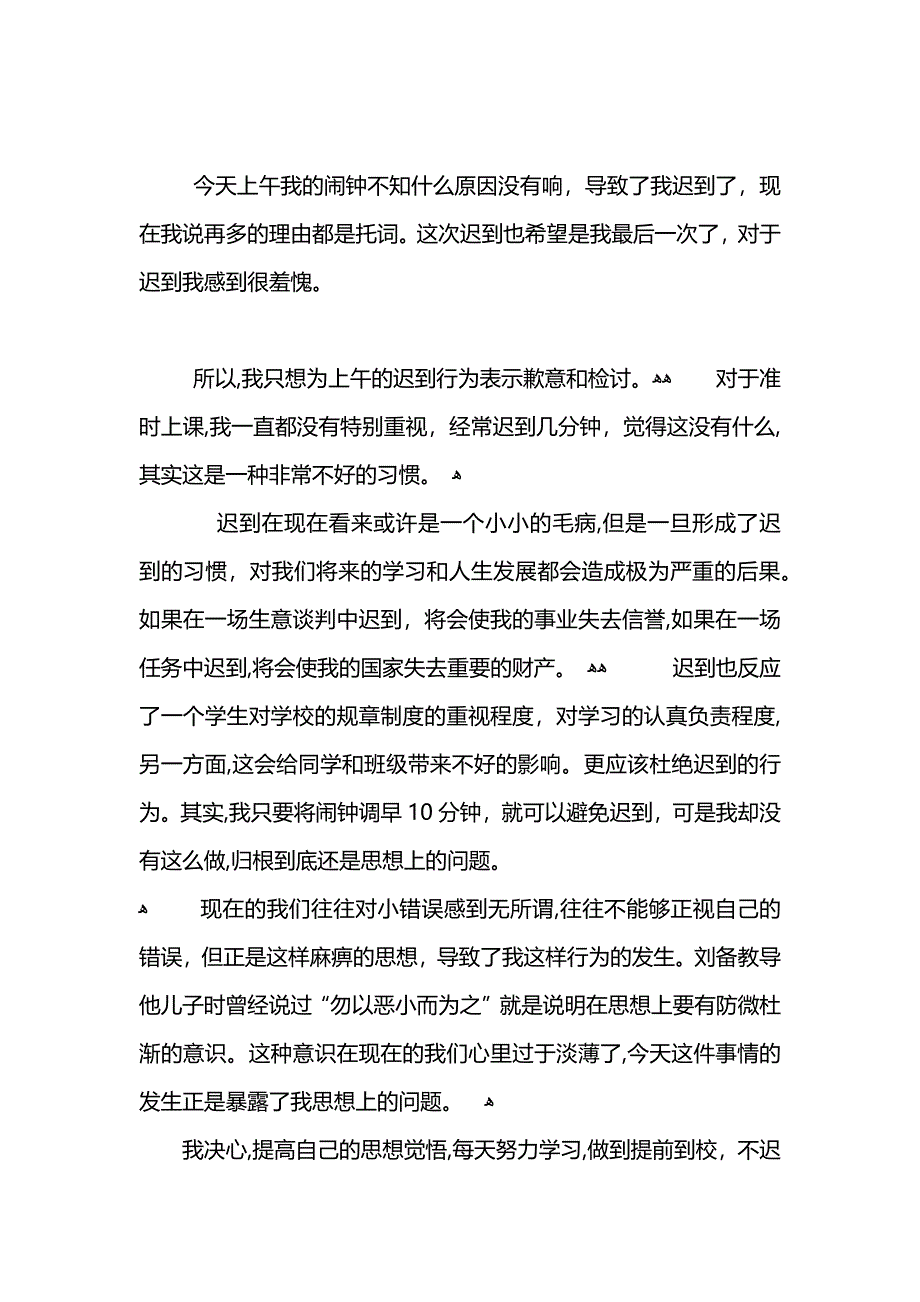 初中生上课迟到检讨书范文800字_第3页