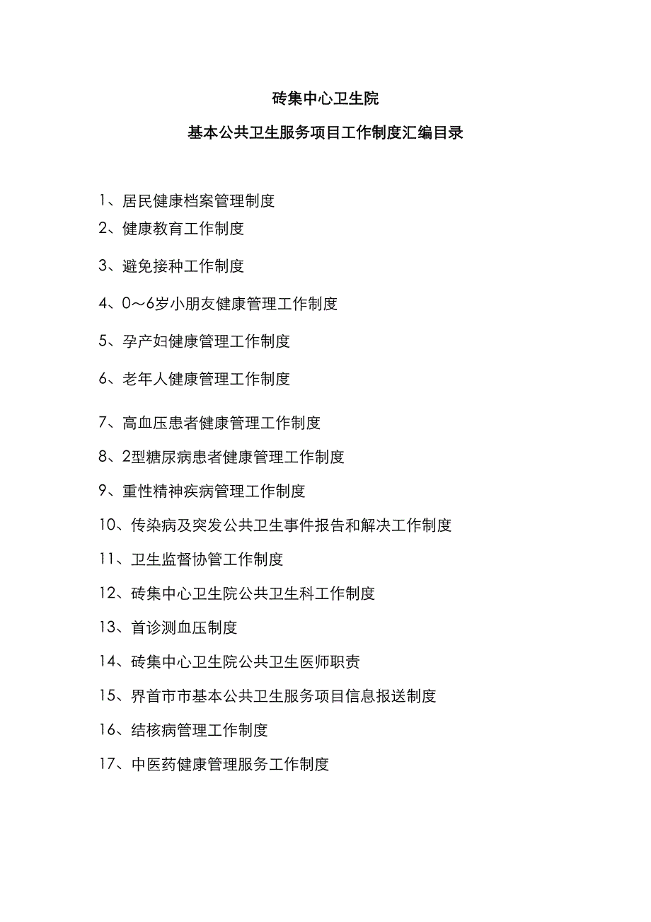 基本公共卫生服务专项项目工作新版制度汇编_第1页