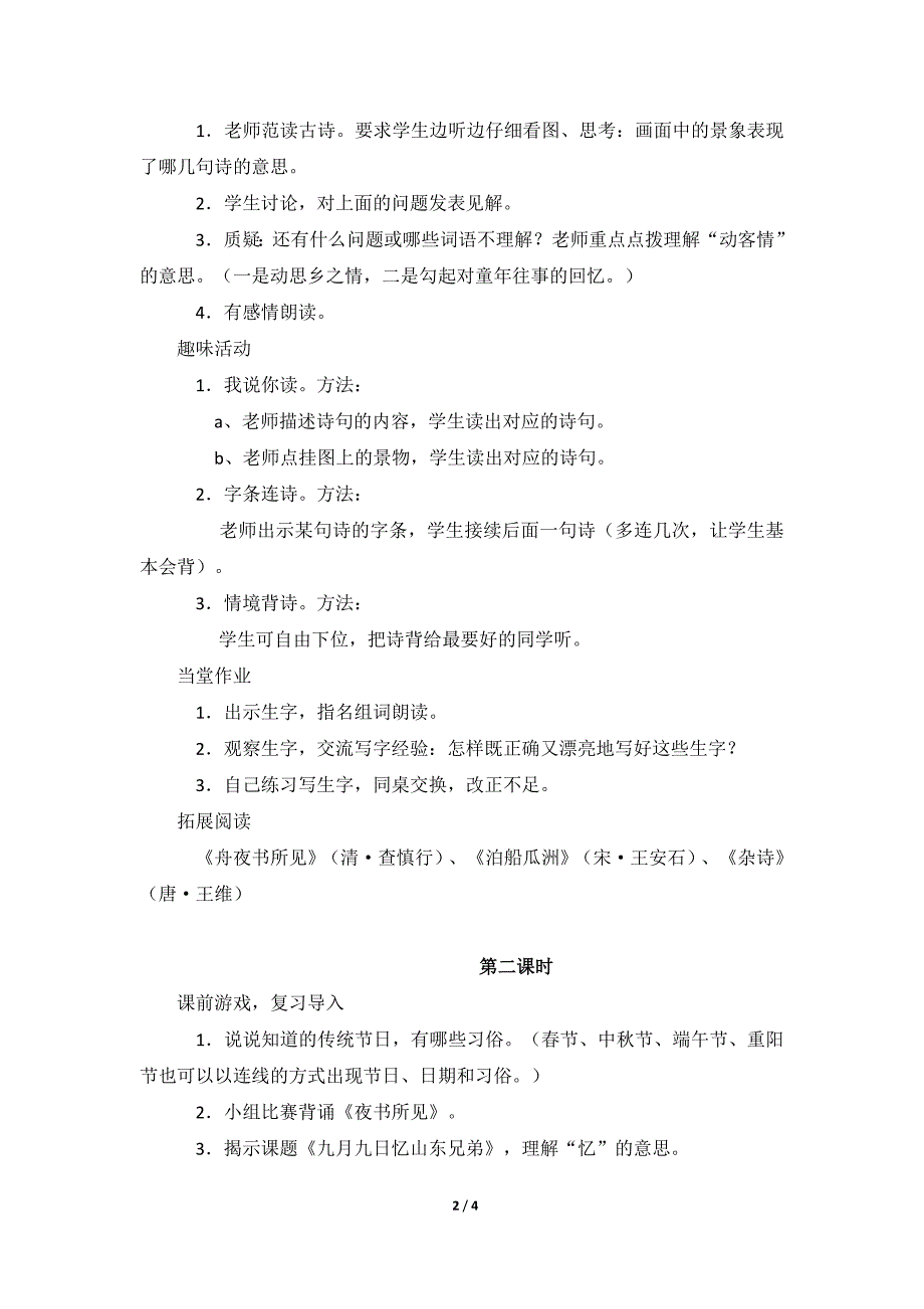 9《古诗两首》教学设计2.doc_第2页