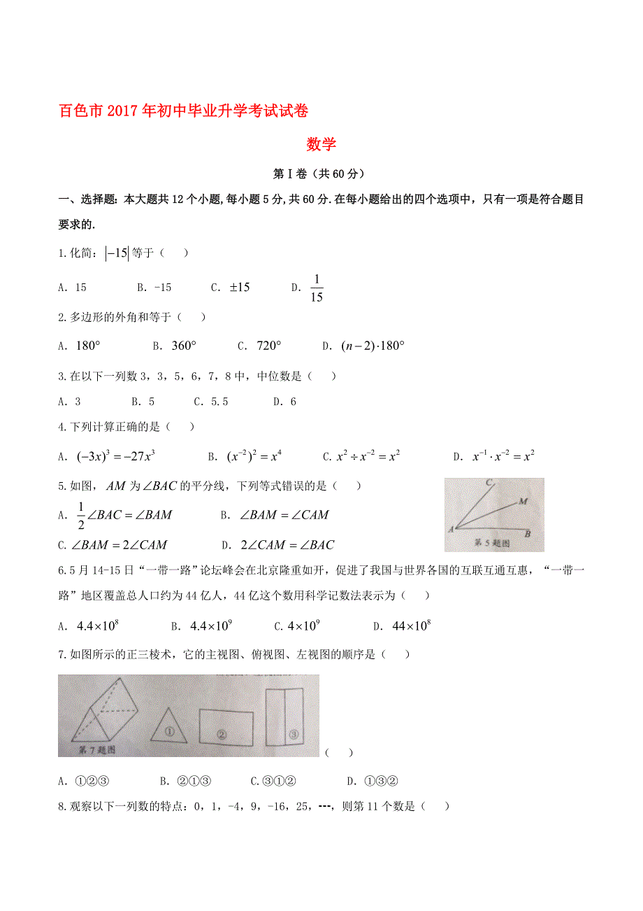 【真题】广西百色市中考数学真题试题(word版)名师制作精品教学资料_第1页