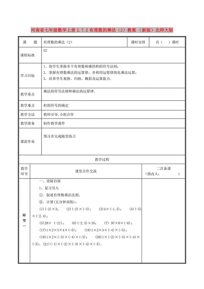 河南省七年级数学上册 2.7.2 有理数的乘法（2）教案 （新版）北师大版
