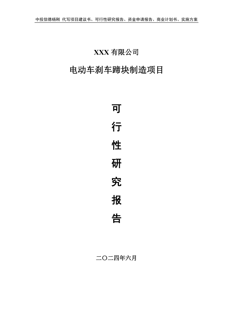 电动车刹车蹄块制造项目可行性研究报告申请报告.doc_第1页