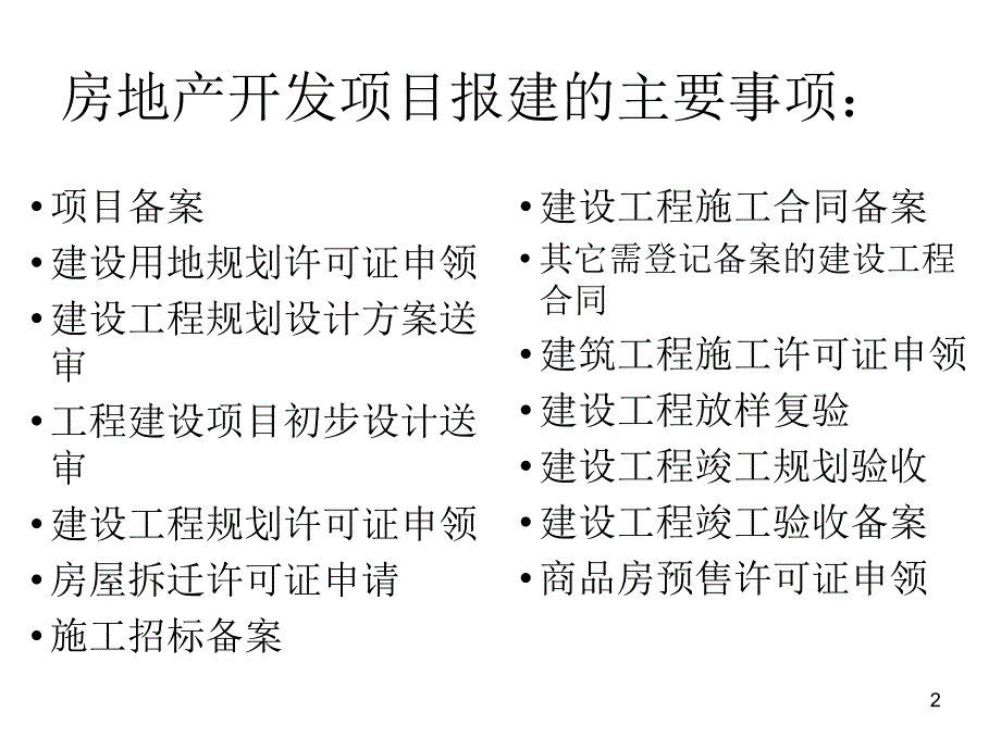 《房地产开发》课件第五章 房地产开发项目报建_第2页