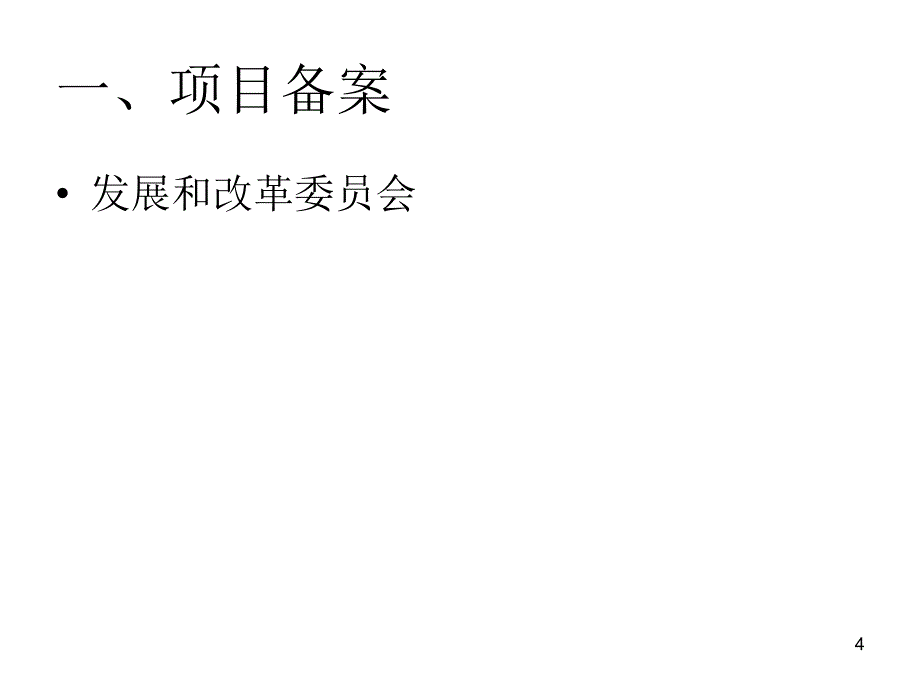 《房地产开发》课件第五章 房地产开发项目报建_第4页