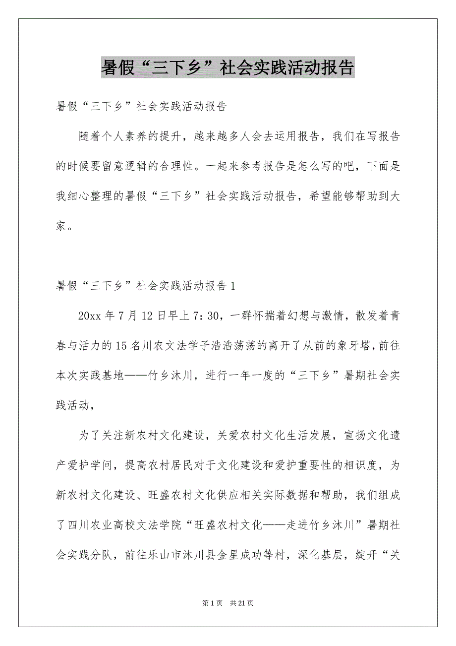 暑假“三下乡”社会实践活动报告_第1页