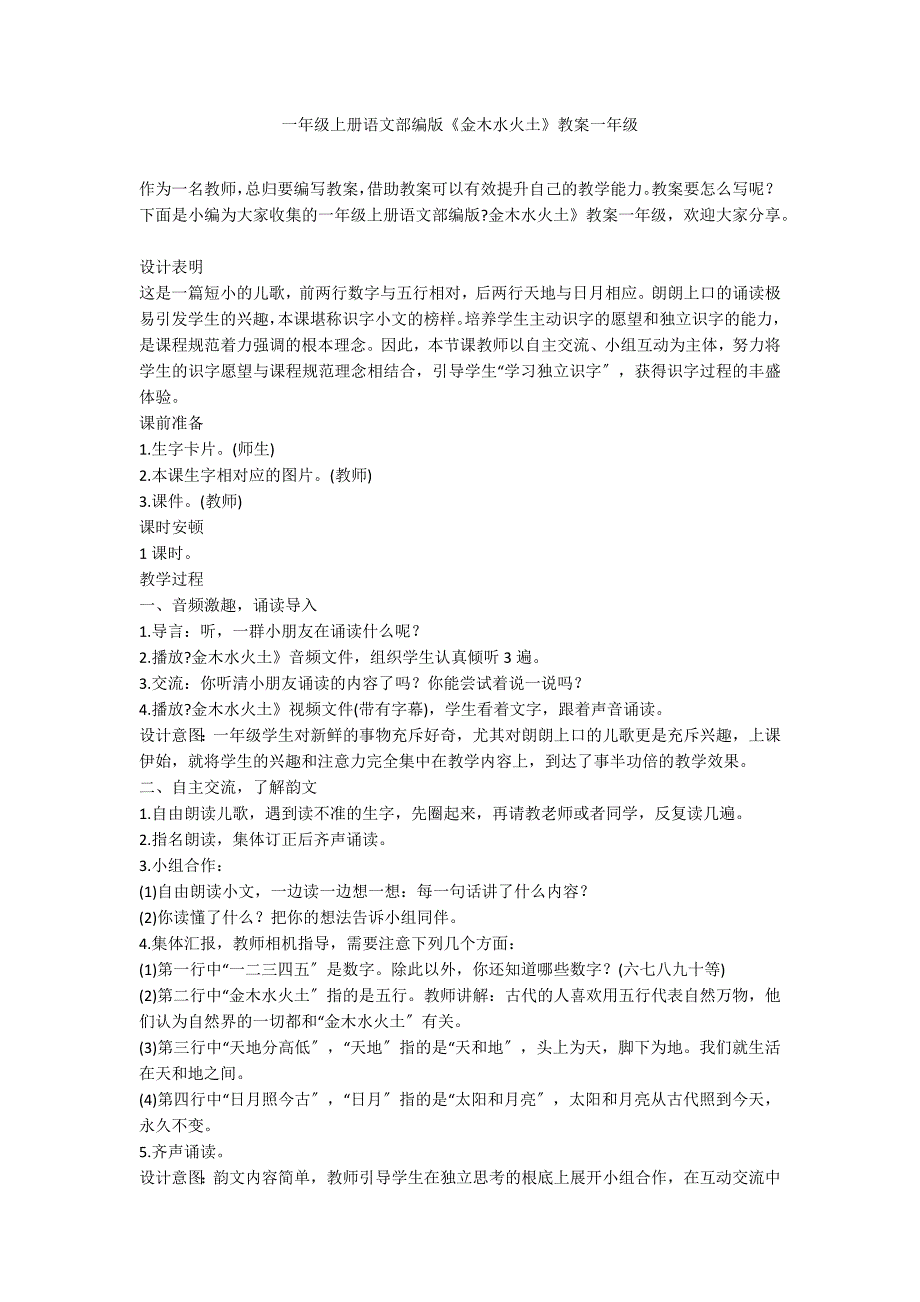 一年级上册语文部编版《金木水火土》教案一年级_第1页