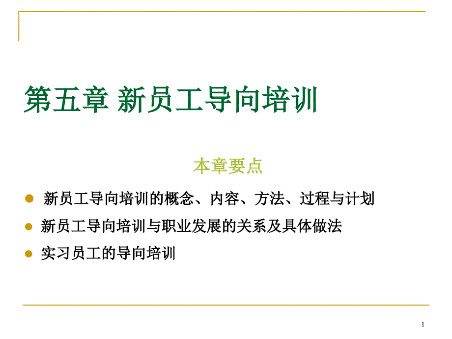 新员工导向培训ppt课件_第1页