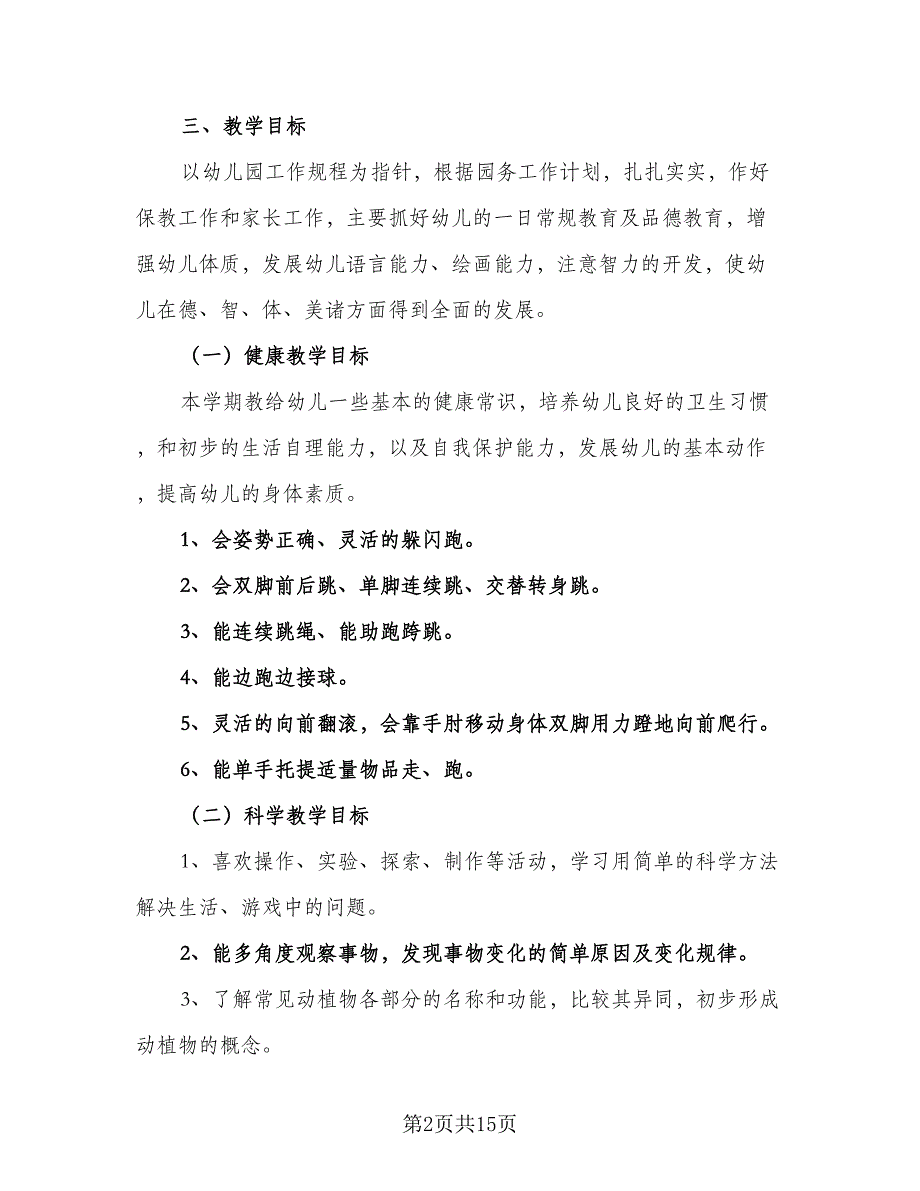 大班学期教学计划大班下学期教学计划范文（二篇）.doc_第2页