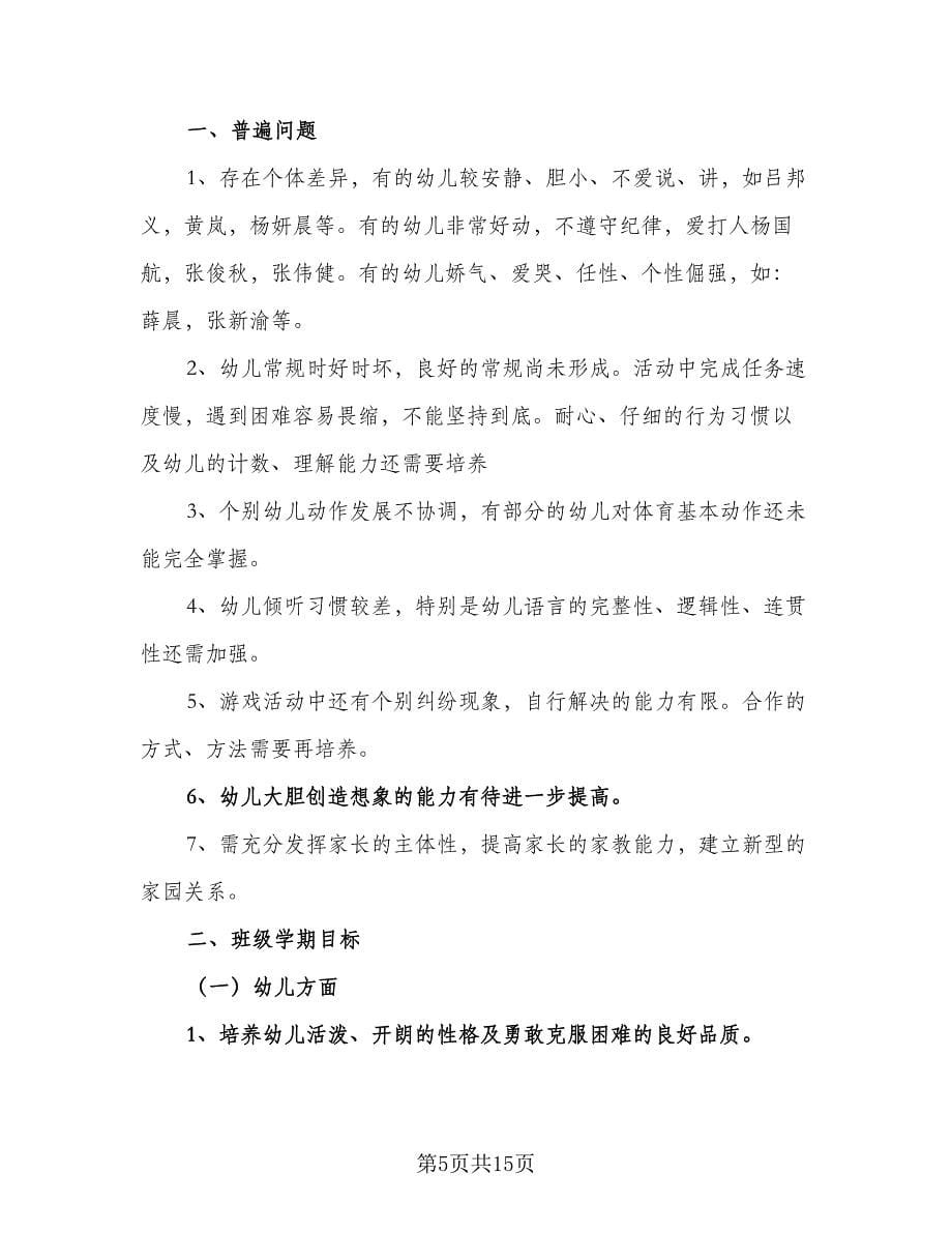 大班学期教学计划大班下学期教学计划范文（二篇）.doc_第5页