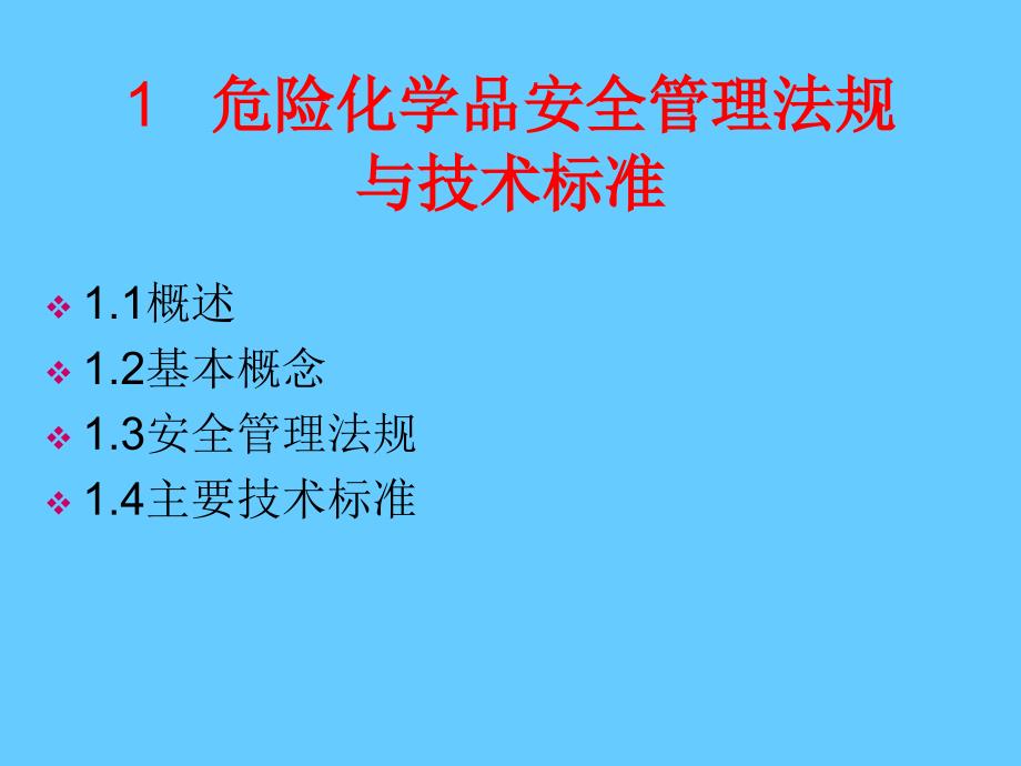 危险化学品安全管理法规与技术标准_第1页