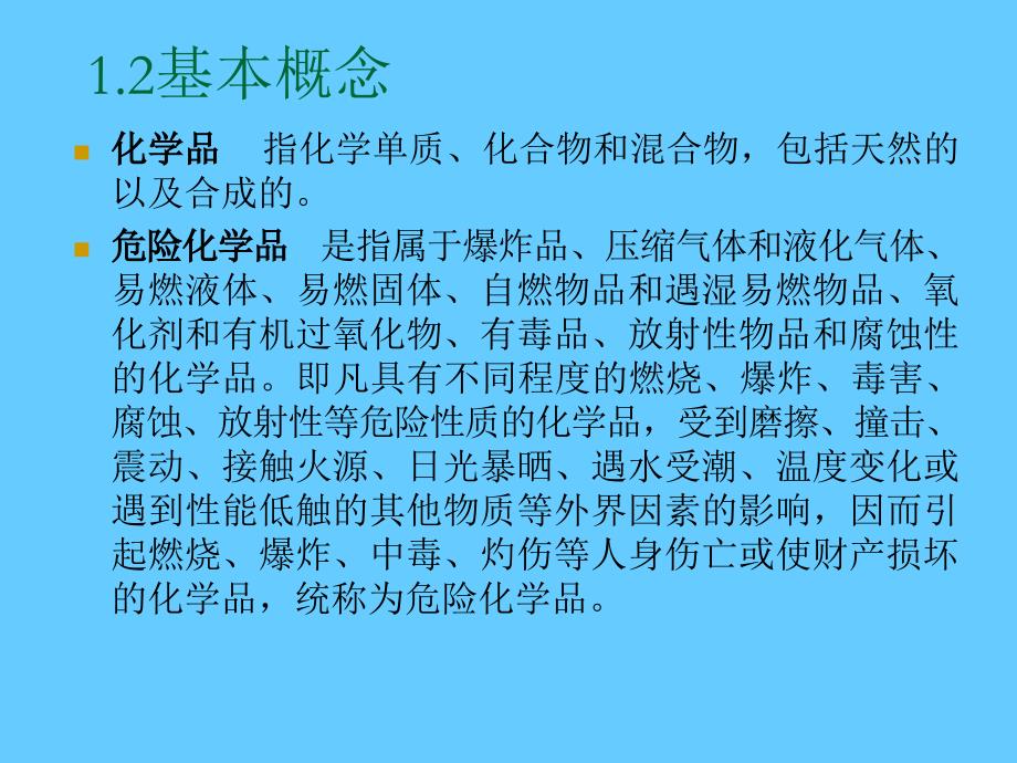 危险化学品安全管理法规与技术标准_第2页