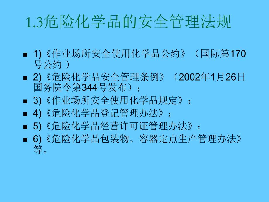 危险化学品安全管理法规与技术标准_第3页