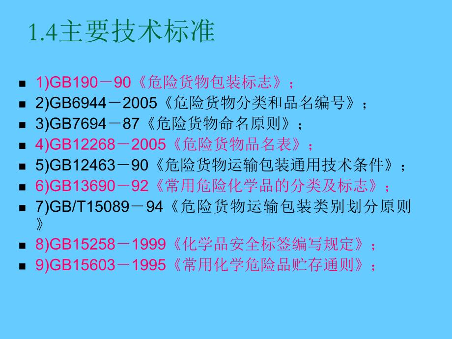 危险化学品安全管理法规与技术标准_第4页