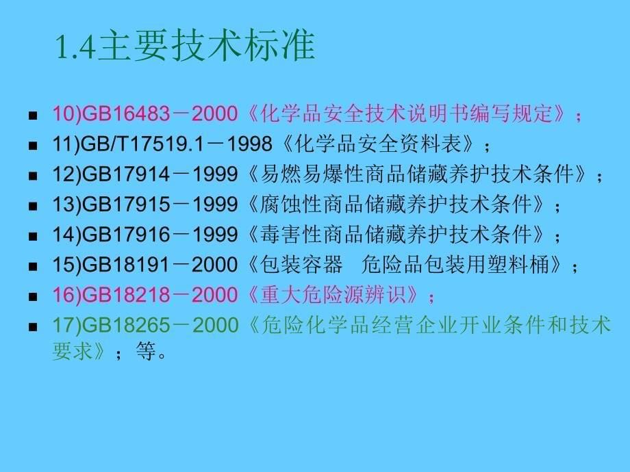 危险化学品安全管理法规与技术标准_第5页