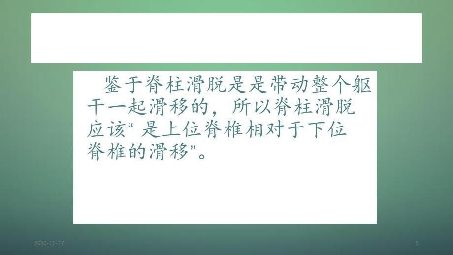 腰椎滑脱和腰椎不稳的处理精选干货_第5页