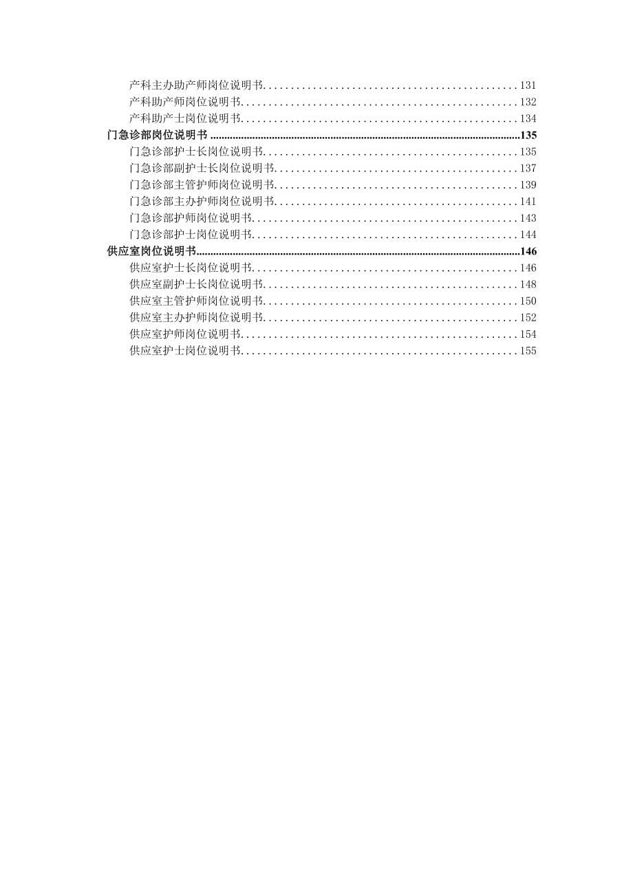 岗位职责_医院各岗位说明书_第5页