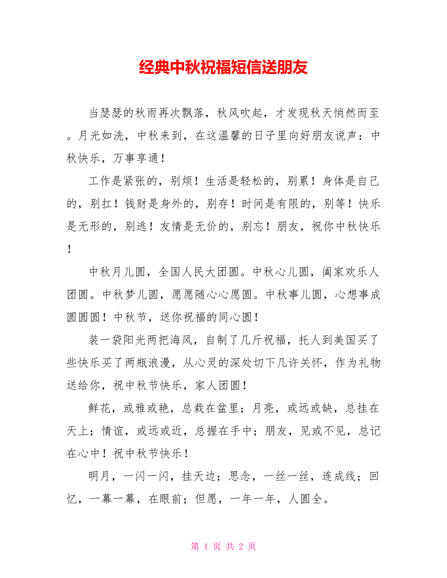 经典中秋祝福短信送朋友_第1页