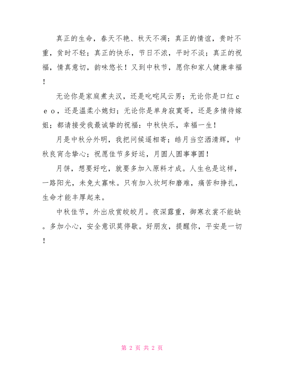 经典中秋祝福短信送朋友_第2页