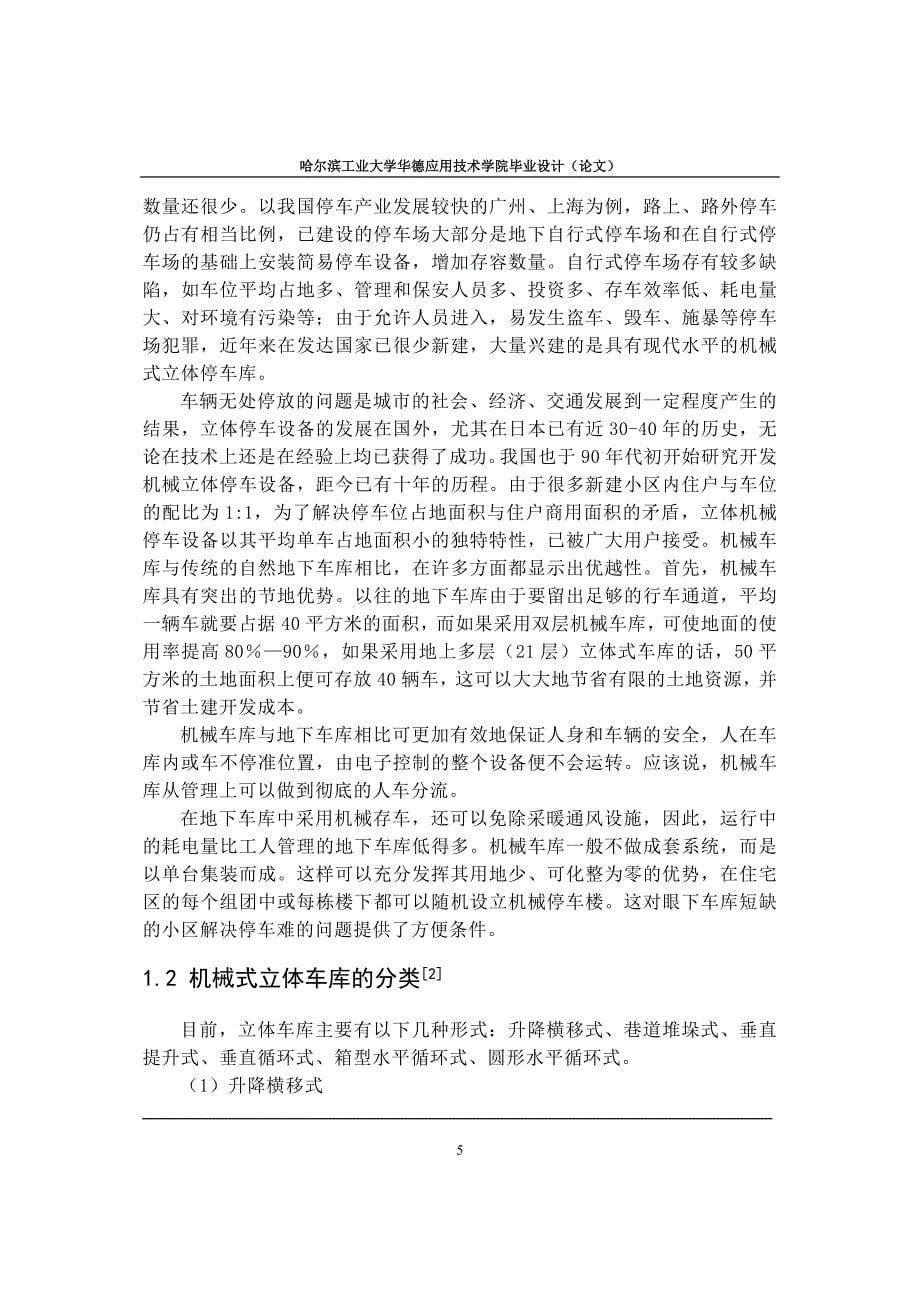 立体汽车车库设计说明书.doc_第5页