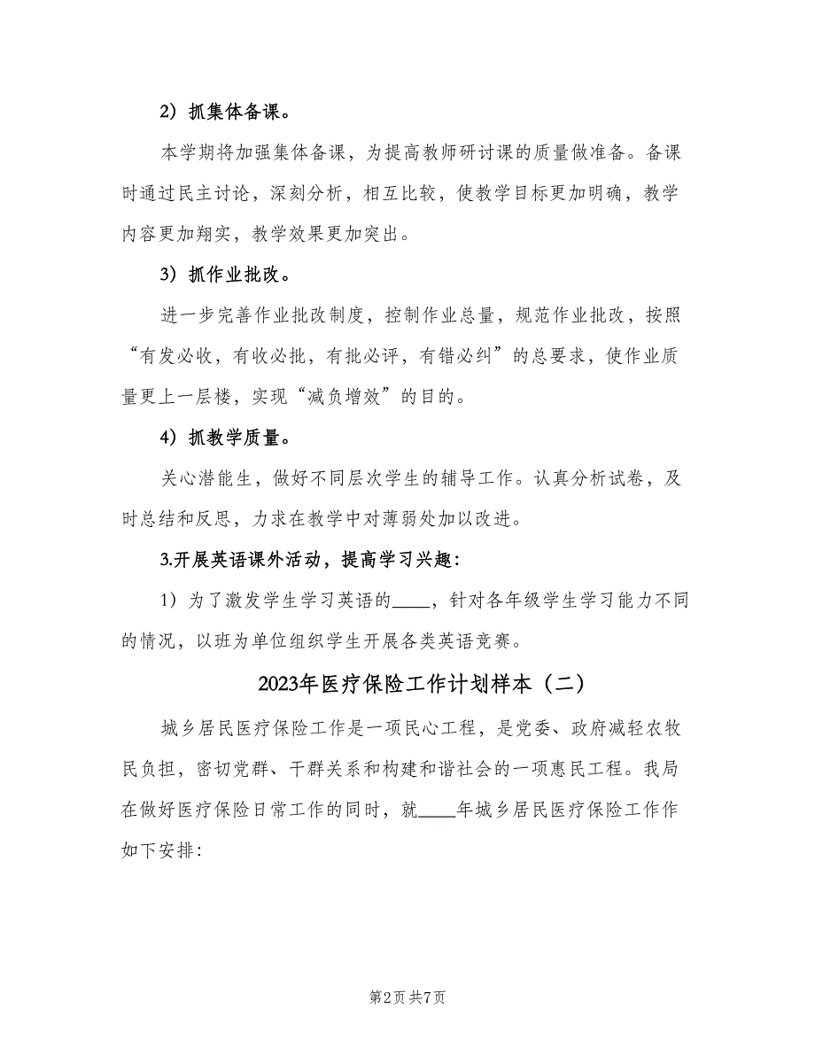 2023年医疗保险工作计划样本（四篇）.doc_第2页