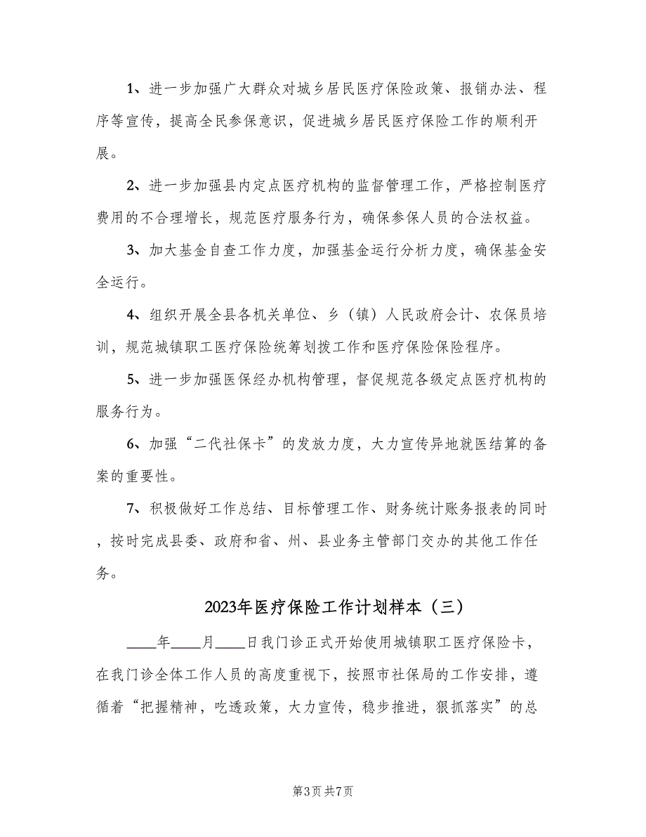 2023年医疗保险工作计划样本（四篇）.doc_第3页