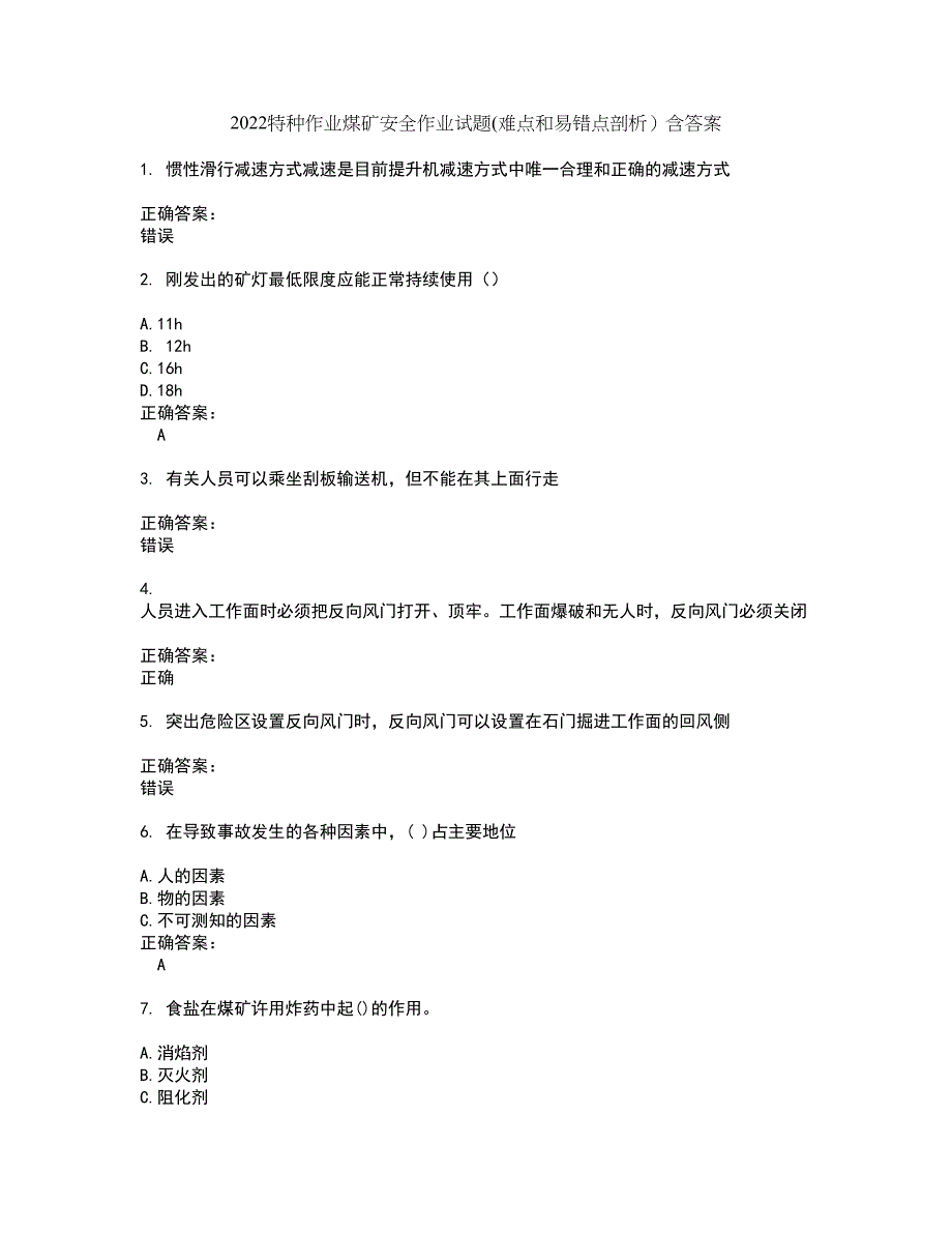 2022特种作业煤矿安全作业试题(难点和易错点剖析）含答案92_第1页