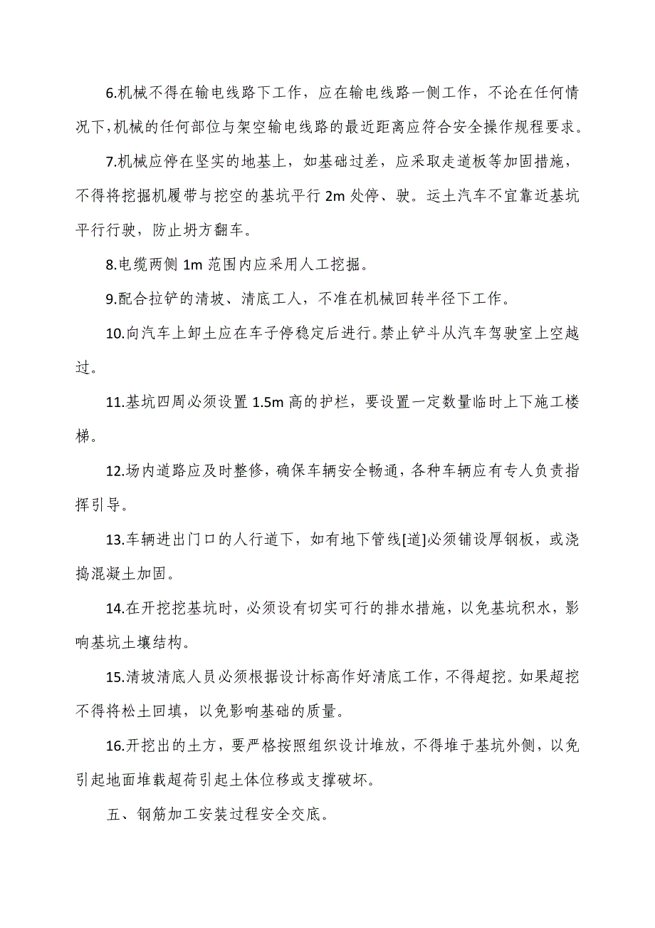 施工安全交底内容_第4页