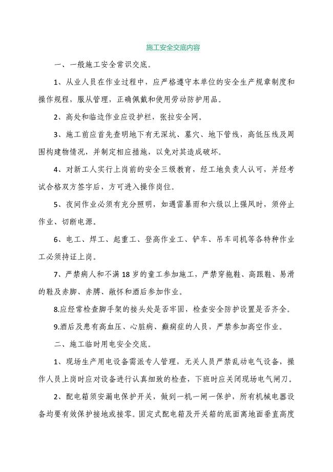施工安全交底内容
