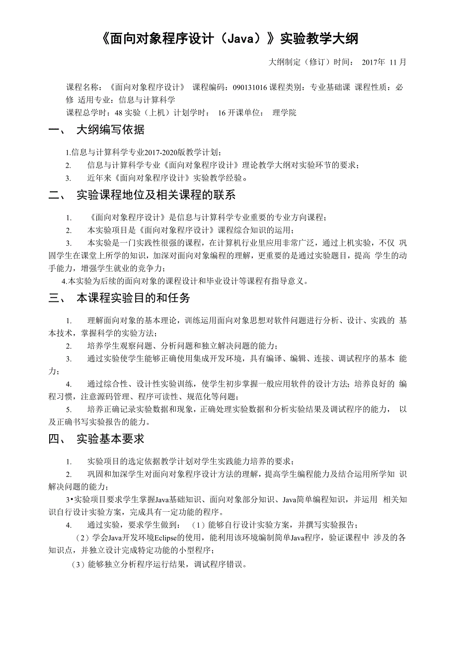 面向对象程序设计实验大纲_第1页