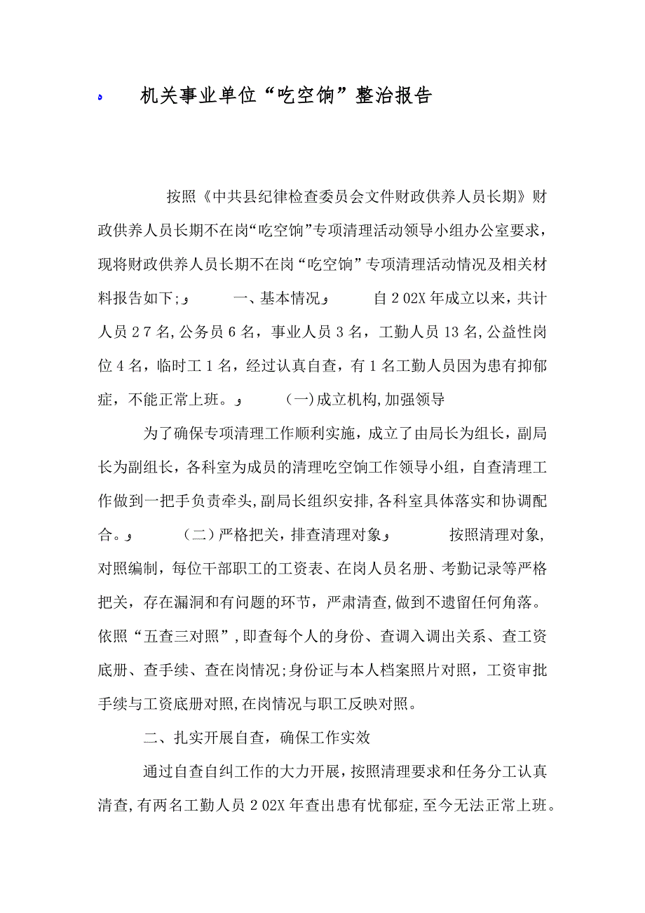 机关事业单位吃空饷整治报告_第1页