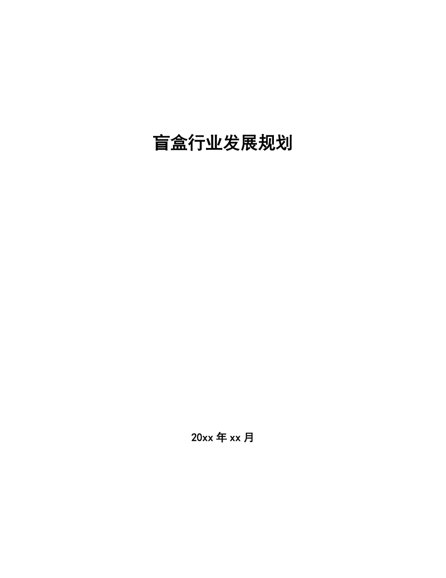 盲盒行业发展规划（参考意见稿）_第1页