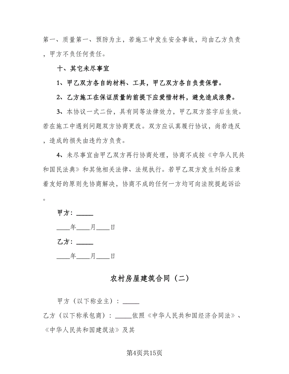 农村房屋建筑合同（4篇）.doc_第4页