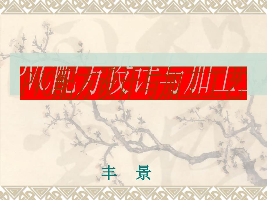 《VC配方设计》PPT课件_第1页