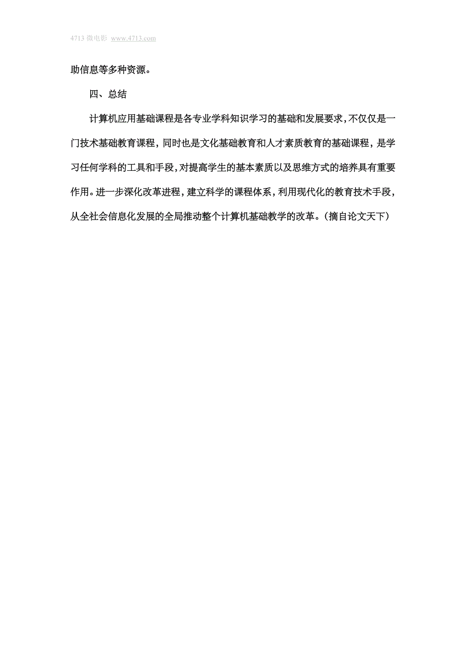 4713微电影浅析计算机应用公共基础课程教学研究_第4页