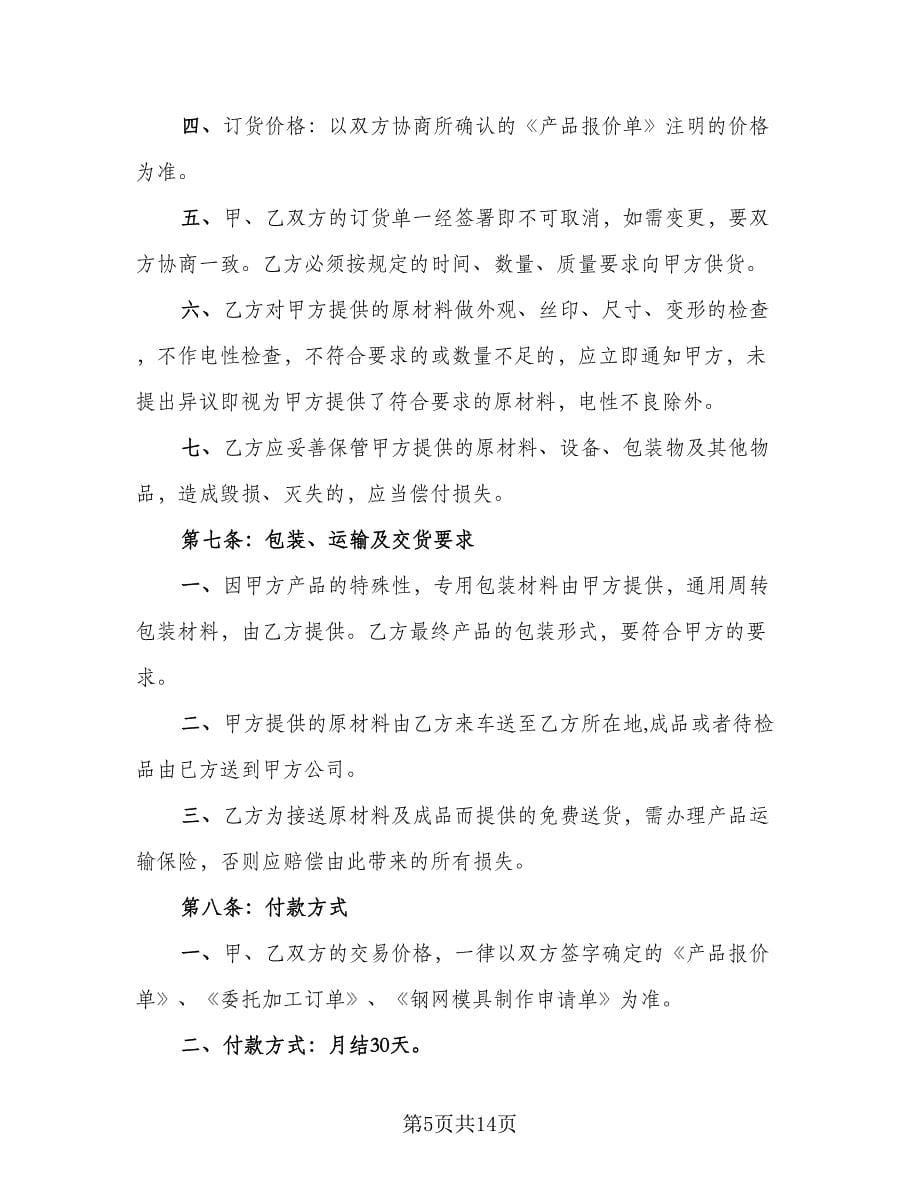 委托加工合同协议书范文（4篇）.doc_第5页