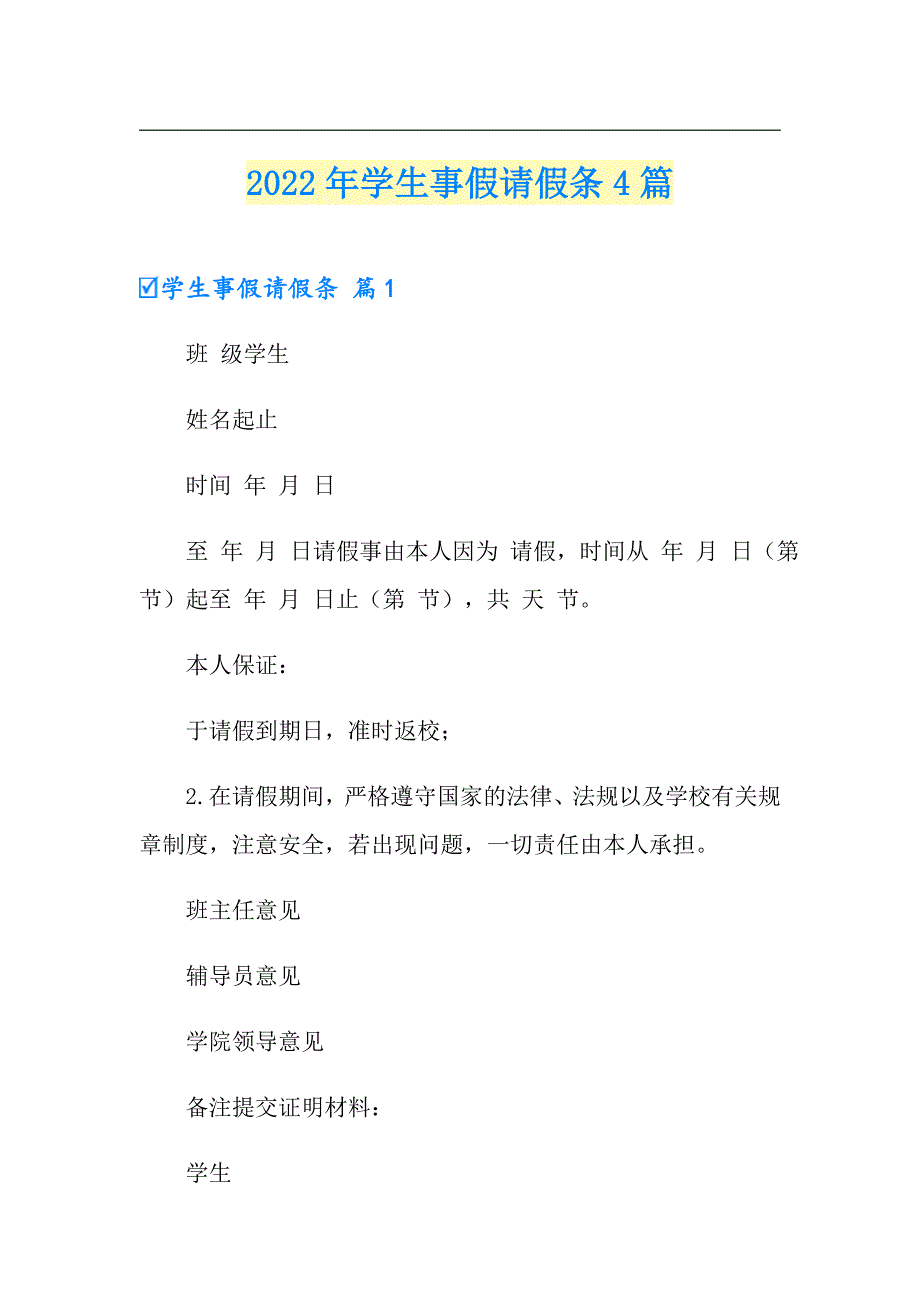 【精编】2022年学生事假请假条4篇_第1页