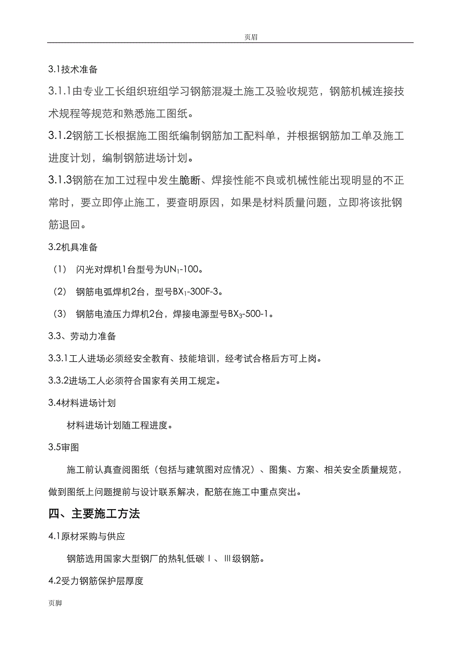 小高层钢筋筋工程施工方案(DOC 15页)_第3页