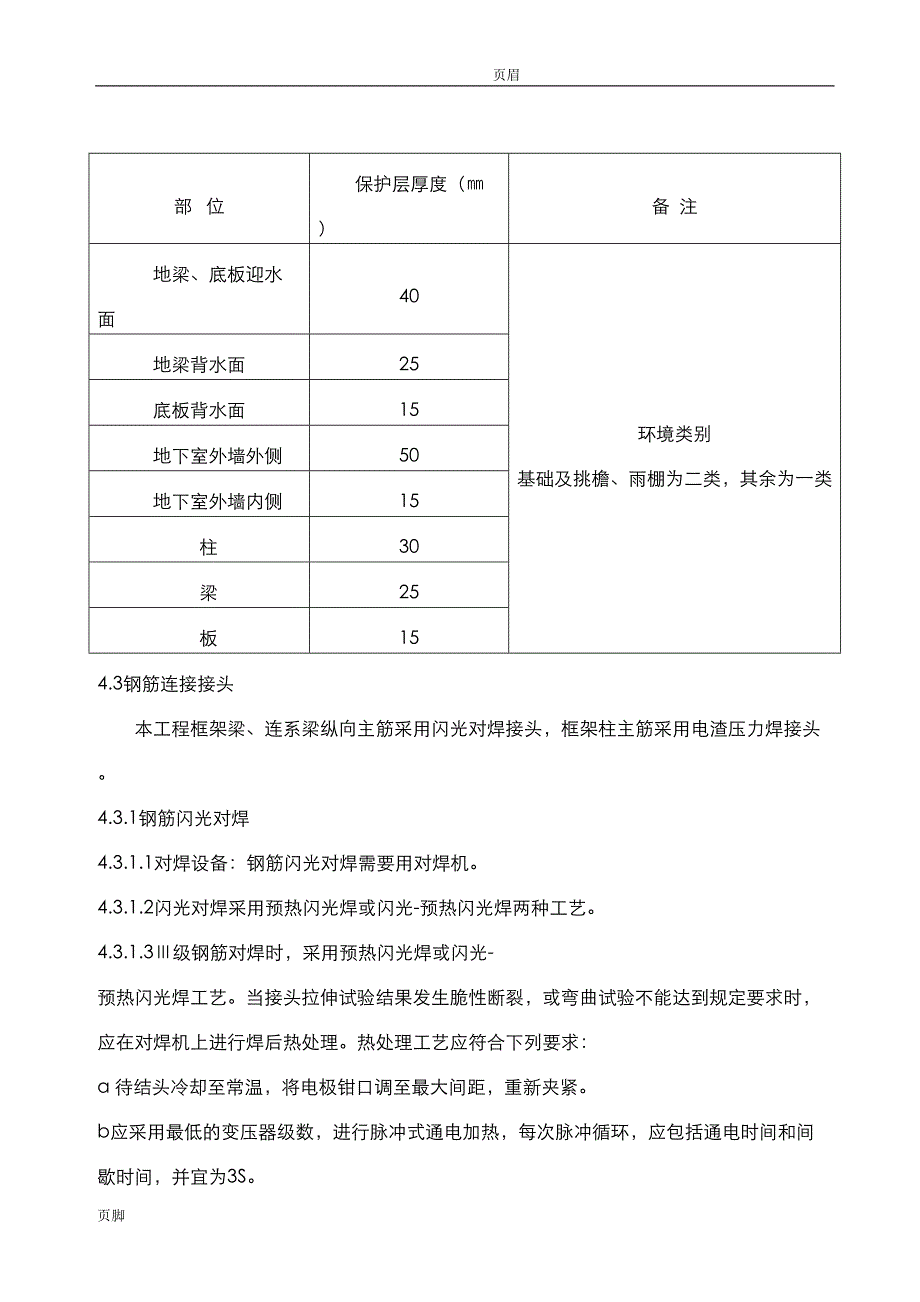 小高层钢筋筋工程施工方案(DOC 15页)_第4页