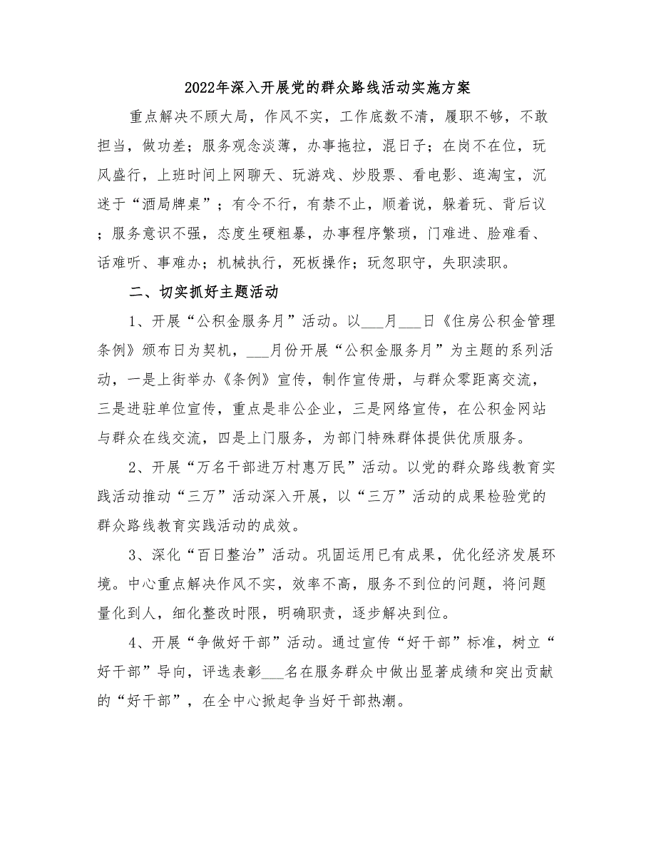 2022年深入开展党的群众路线活动实施方案_第1页