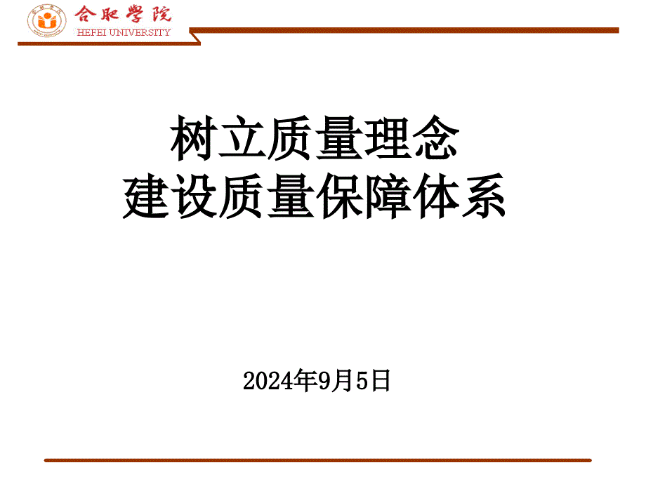 树立质量理念建设质量保障体系_第1页