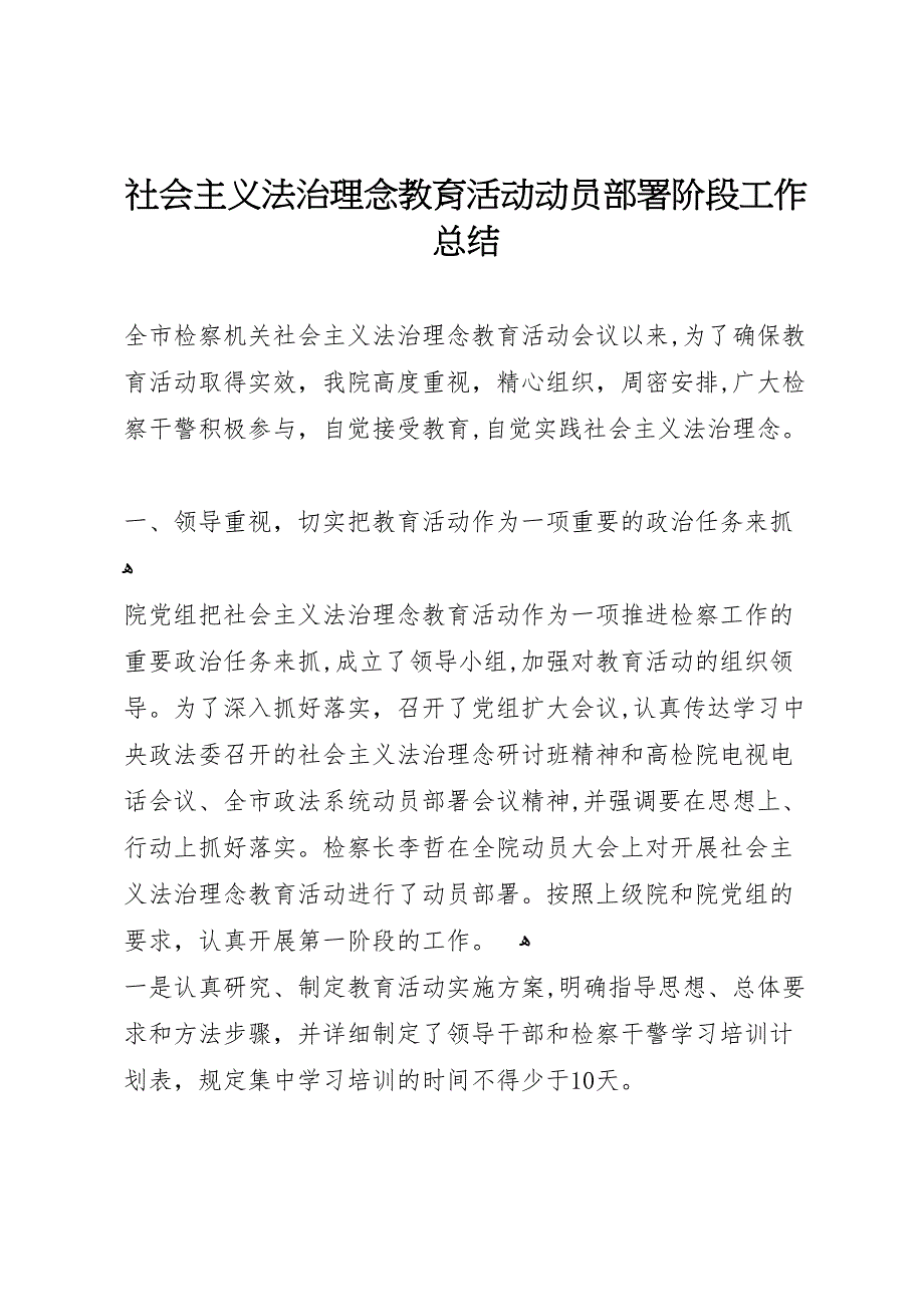 社会主义法治理念教育活动动员部署阶段工作总结_第1页