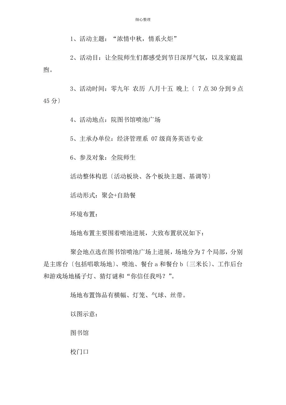 中秋节活动策划方案与中秋节班级活动策划汇编_第2页