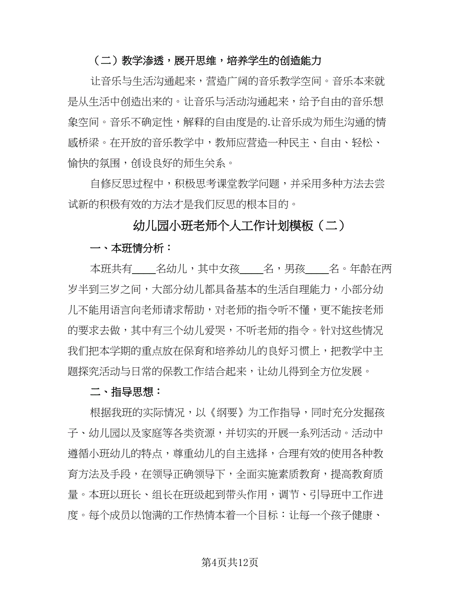 幼儿园小班老师个人工作计划模板（五篇）.doc_第4页