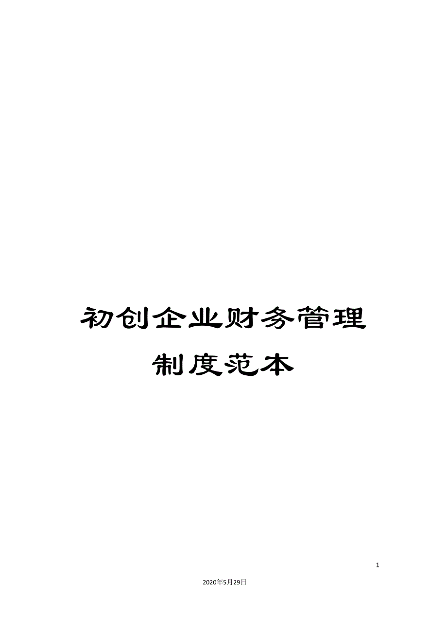 初创企业财务管理制度范本_第1页