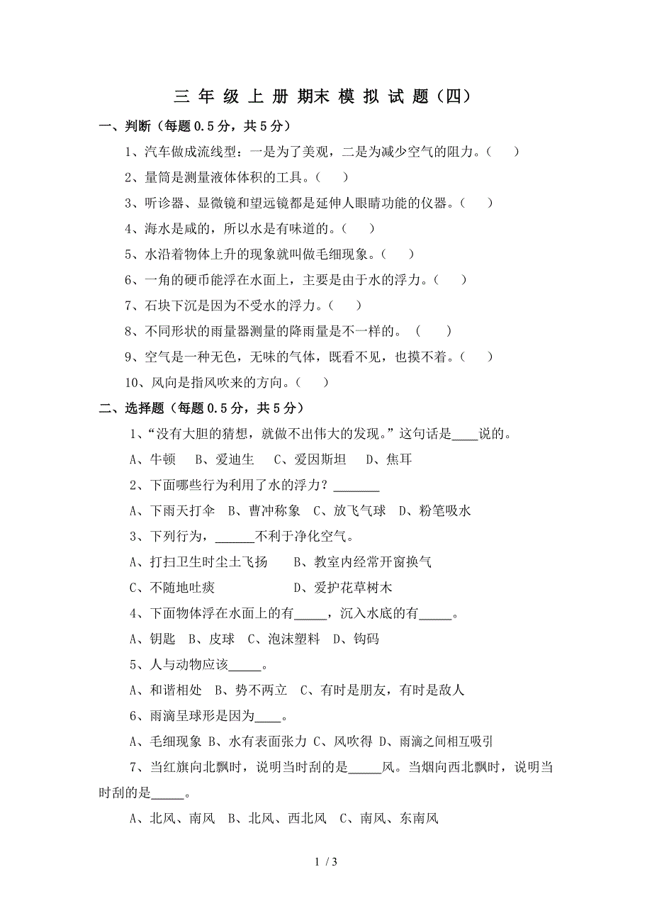 三年级上册科学期末模拟试题（四）轻松夺冠_青岛版（六年制 三起）_第1页