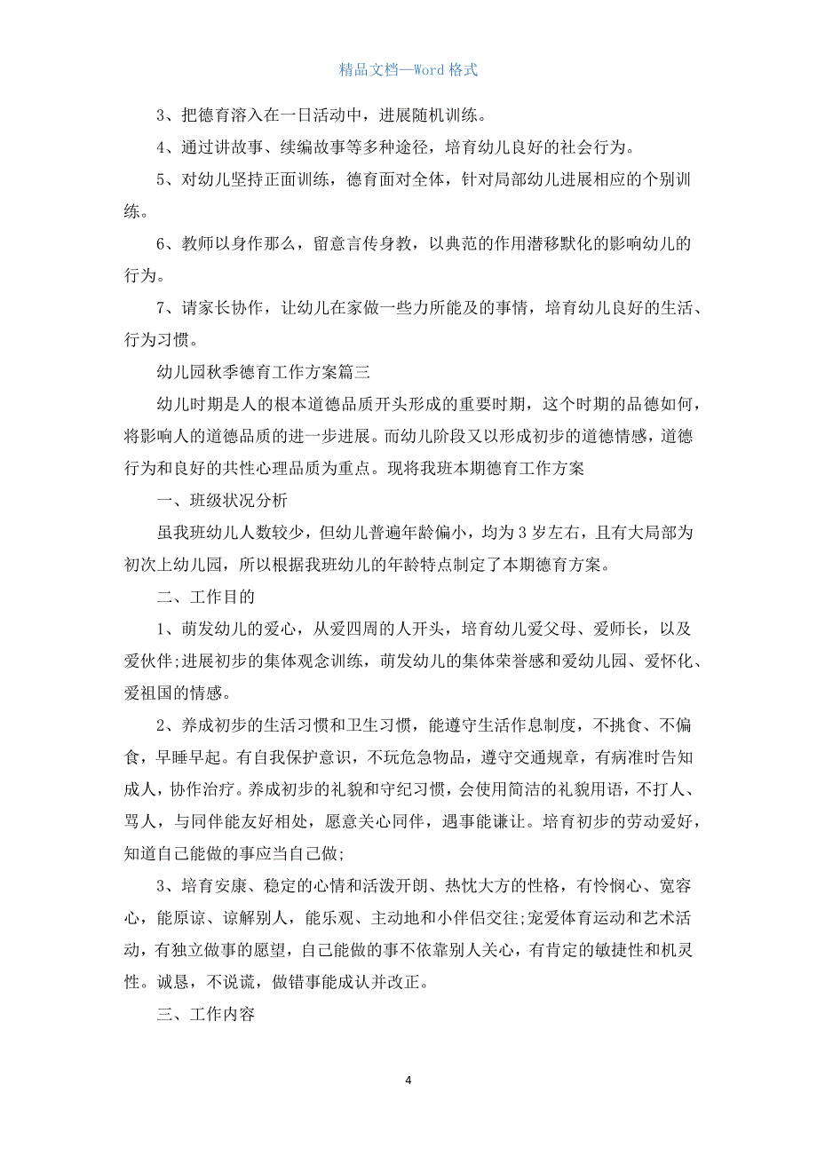 2022幼儿园秋季德育工作计划5篇.docx_第4页