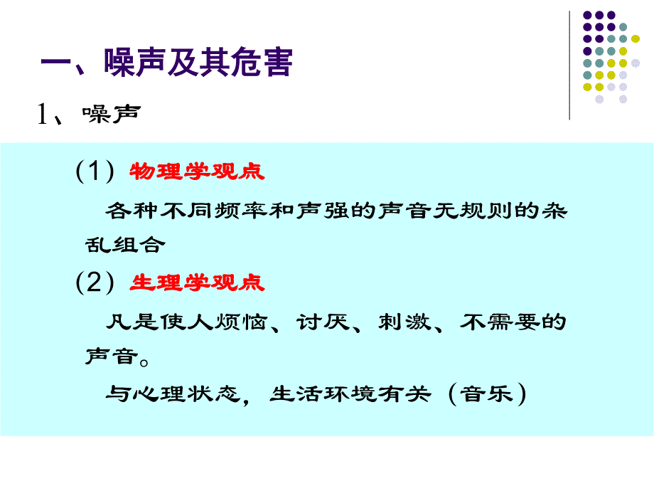 环境监测：第4章 环境噪声监测_第2页