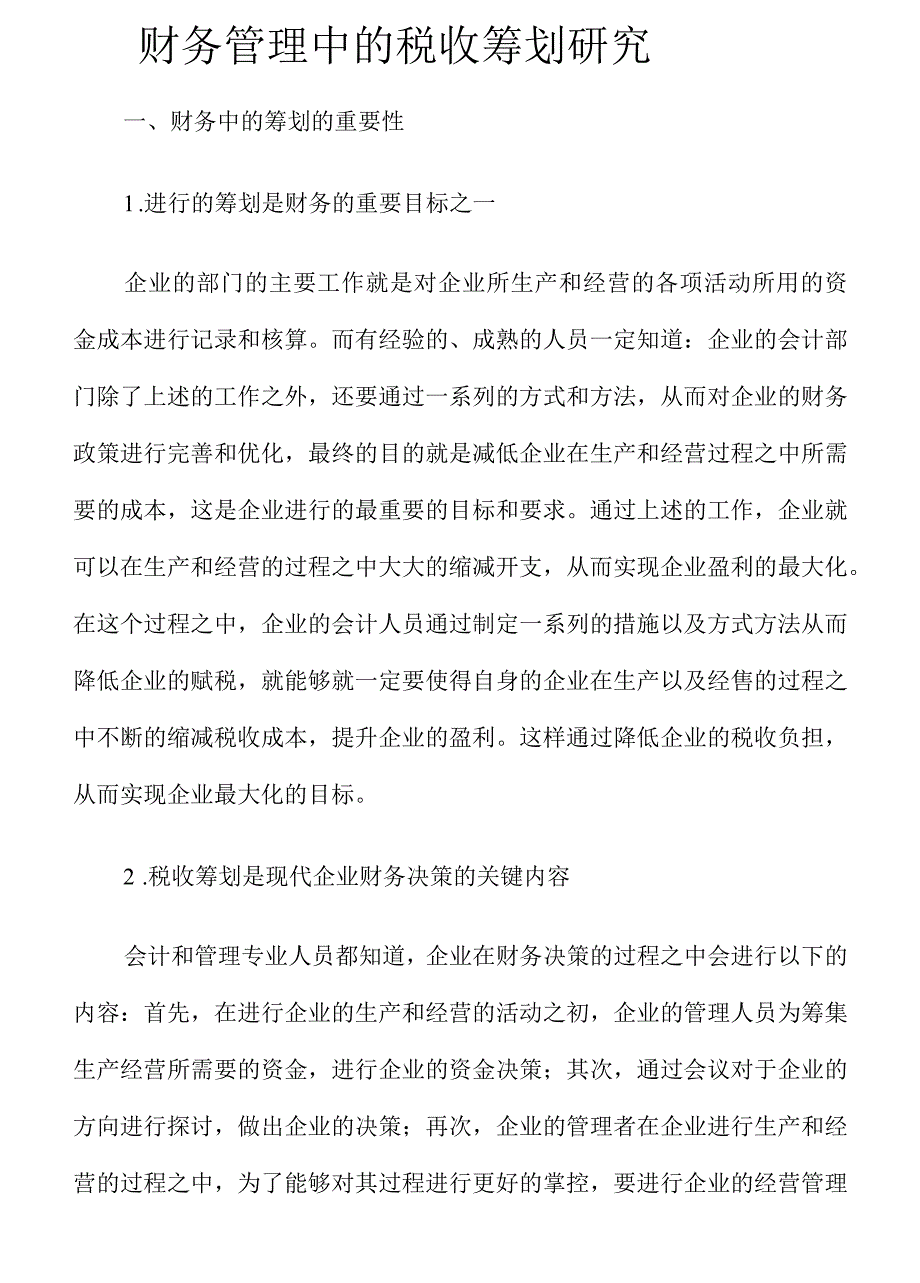 财务管理中的税收筹划研究_第1页