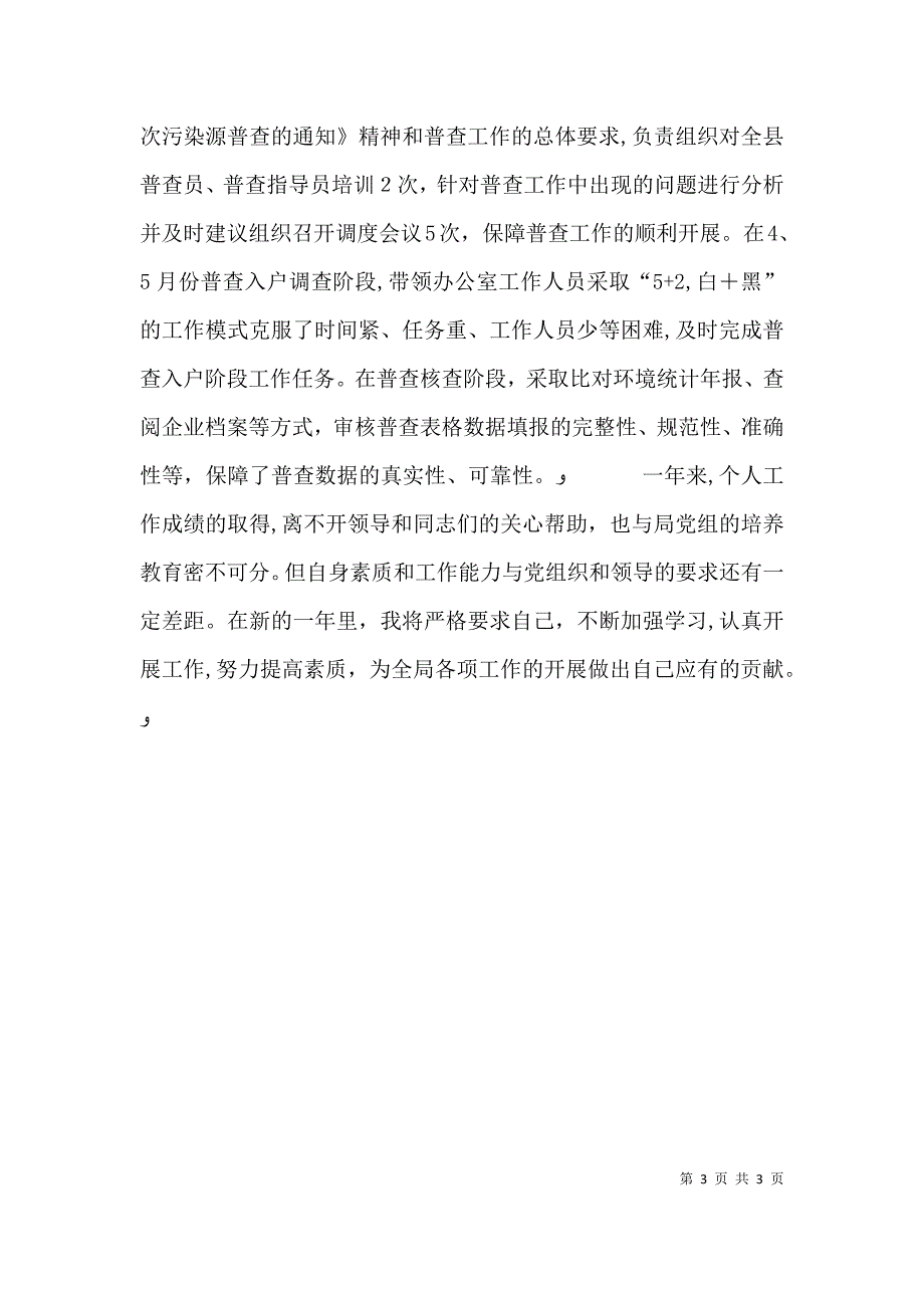 环保局公务员述职报告_第3页