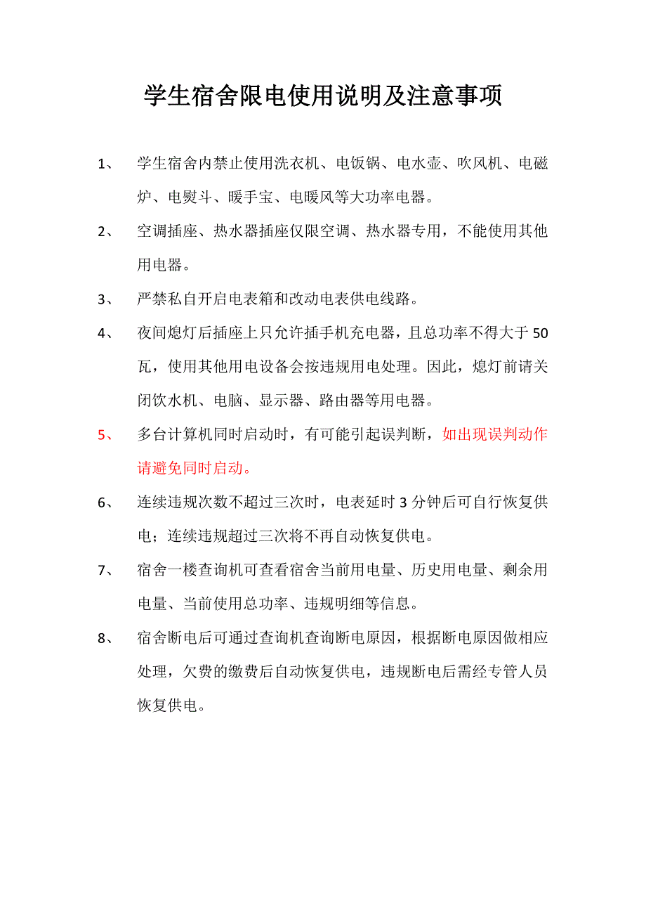 学生宿舍限电使用说明及注意事项_第1页